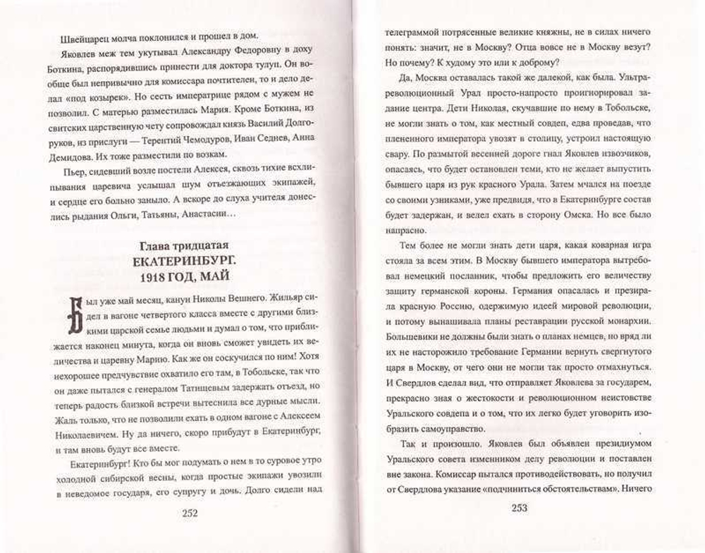 Царский венец. Роман