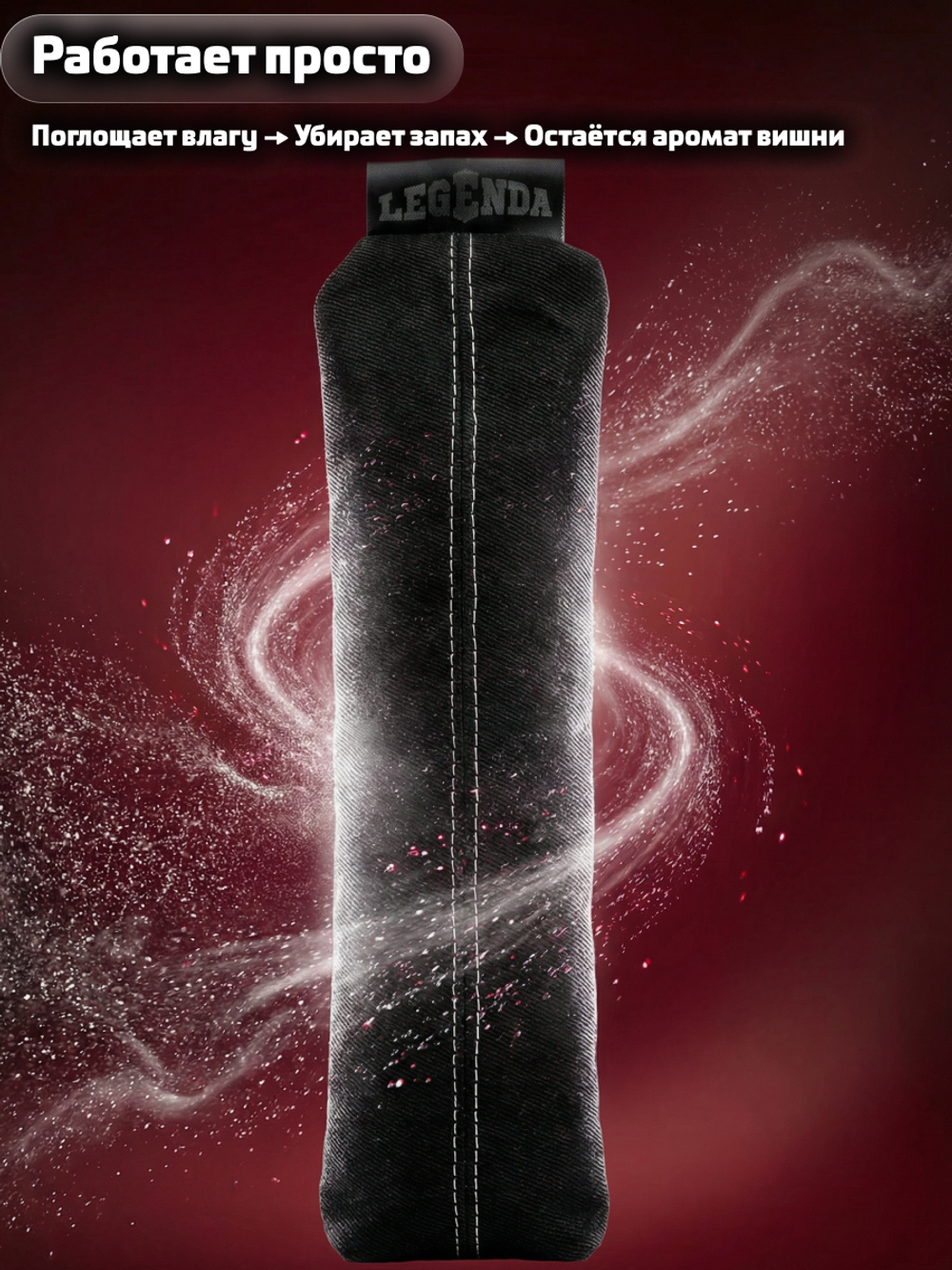 Поглотитель запахов и влаги LEGENDA для спортивной экипировки (Драйпер) с ароматом вишни