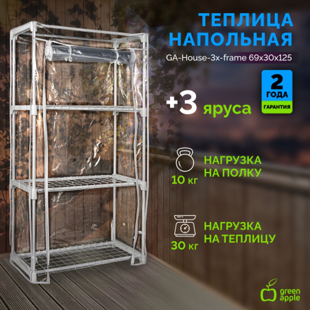 Теплица GREEN APPLE GA-House-3x-frame 3 яруса 1250х690х300 мм