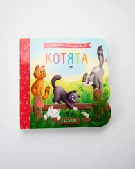 Книжка с окошками. Котята
