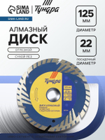 Диск алмазный отрезной ТУНДРА, TURBO-сегмент с защитными секторами, сухой рез, 125×22 мм