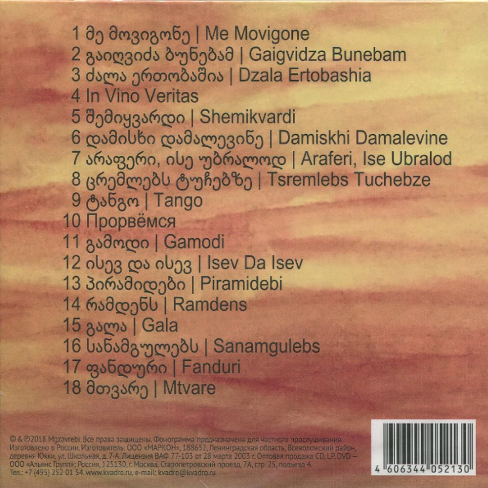 Mgzavrebi / Krebuli (CD)