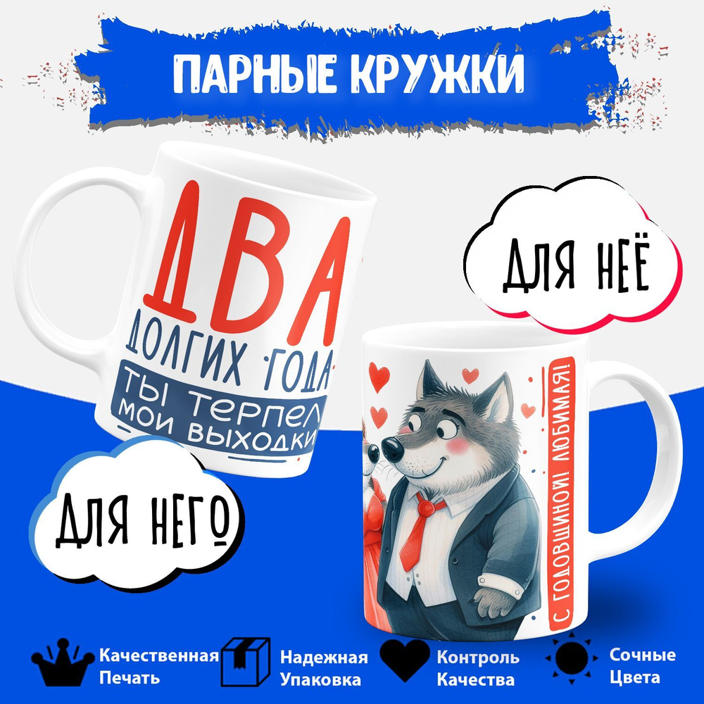 Парные кружки, подарок на годовщину свадьбы. 2шт.