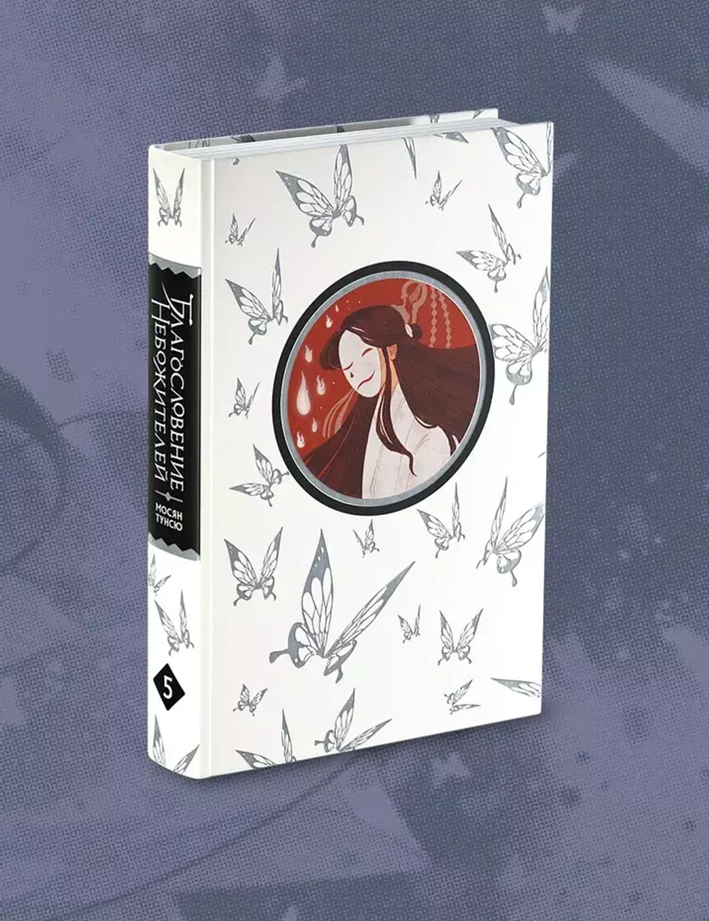 Благословение Небожителей. Том 5