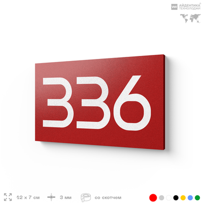 Номер на дверь 336, табличка на дверь для офиса, квартиры, кабинета, аудитории, склада, красная 120х70 мм, Айдентика Технолоджи
