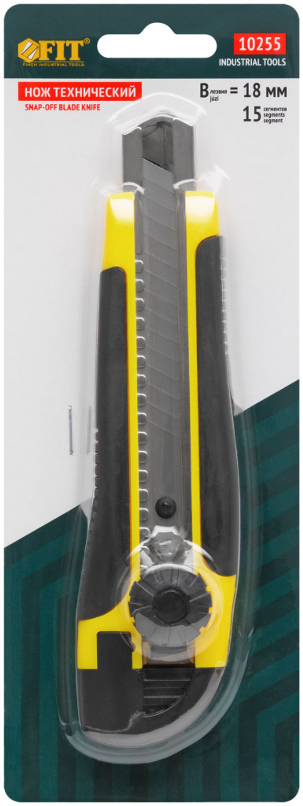 Нож технический 18 мм FIT усиленный прорезиненный, вращ.прижим, лезвие 15 сегментов