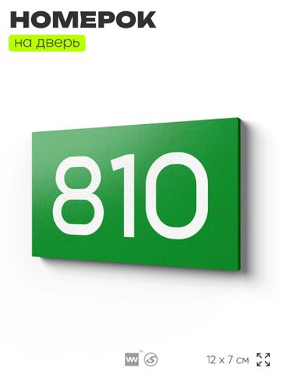 Номер на дверь 810, табличка на дверь для офиса, квартиры, кабинета, аудитории, склада, зеленая 120х70 мм, Айдентика Технолоджи