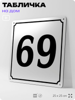 Адресная табличка с номером дома 69, на фасад и забор, белая, Айдентика Технолоджи