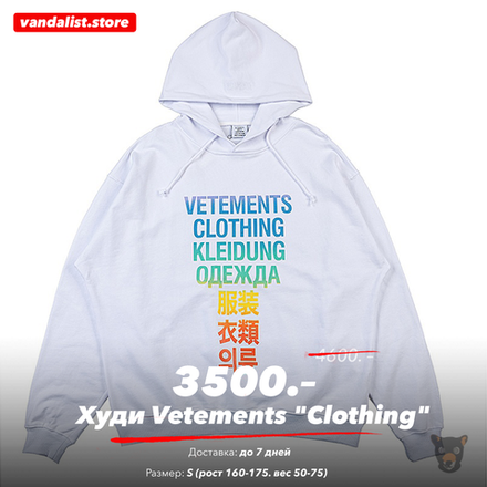 Sale! Худи Vetements "Clothing" - S