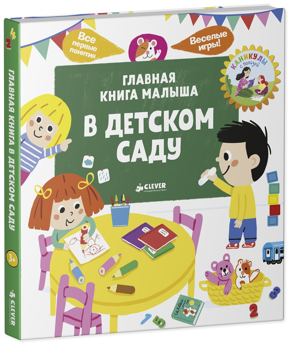 Главная книга малыша. В детском саду