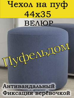Чехол 44х35 на пуфик круглый