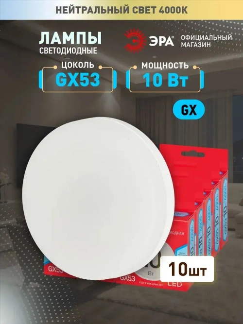 Лампочка светодиодная ЭРА LED GX53 10 Вт таблетка 4000К нейтральный белый свет набор 10 штук