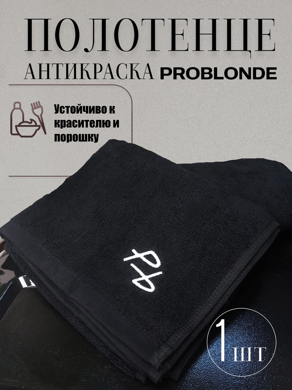Полотенце, устойчивое к красителю и порошку