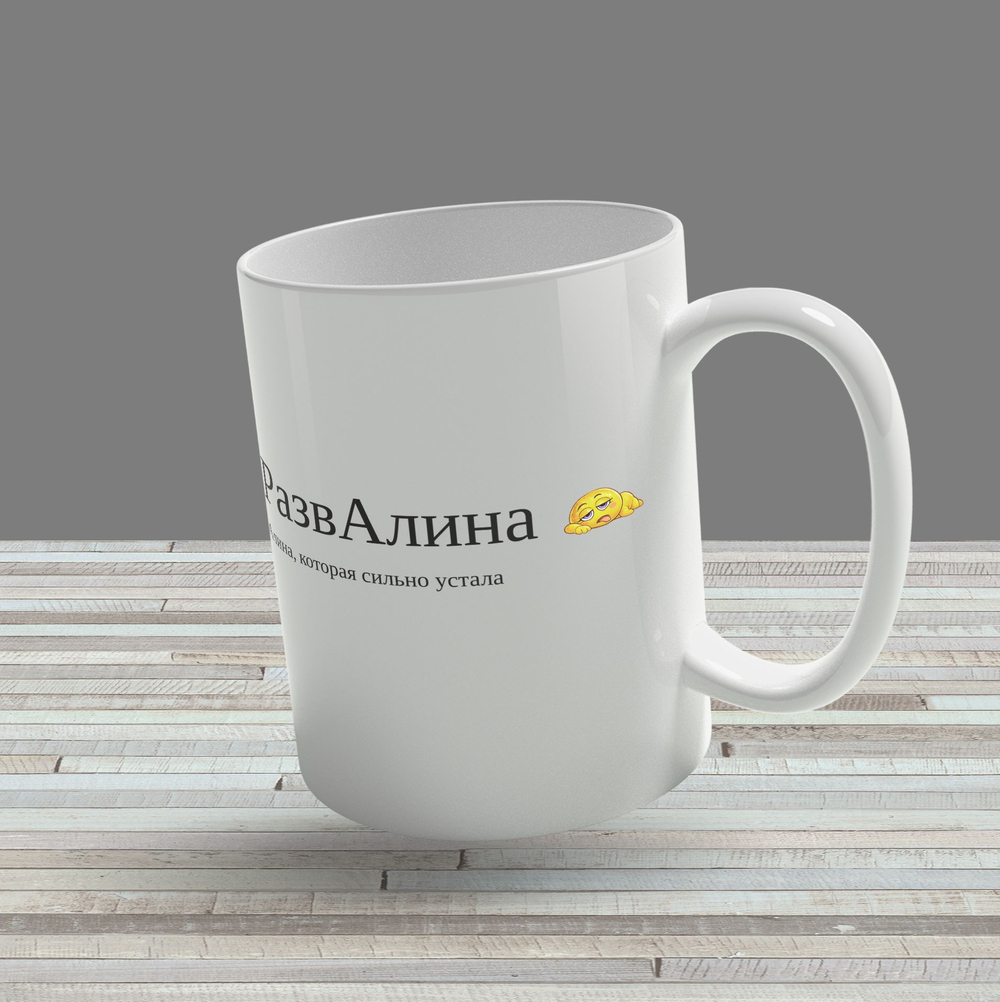 Кружка с именем "Валентина - ПроВаля"