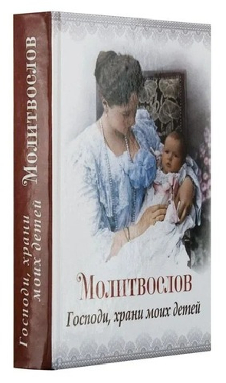 Молитвослов "Господи, храни моих детей" (Благовест)