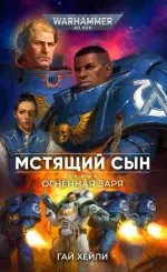 Книга Мстящий Сын / Warhammer 40000