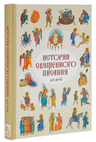Истории Священного писания для детей