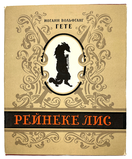 Гёте И. В. Рейнеке лис. М., Худож. Лит., 1957 г.
