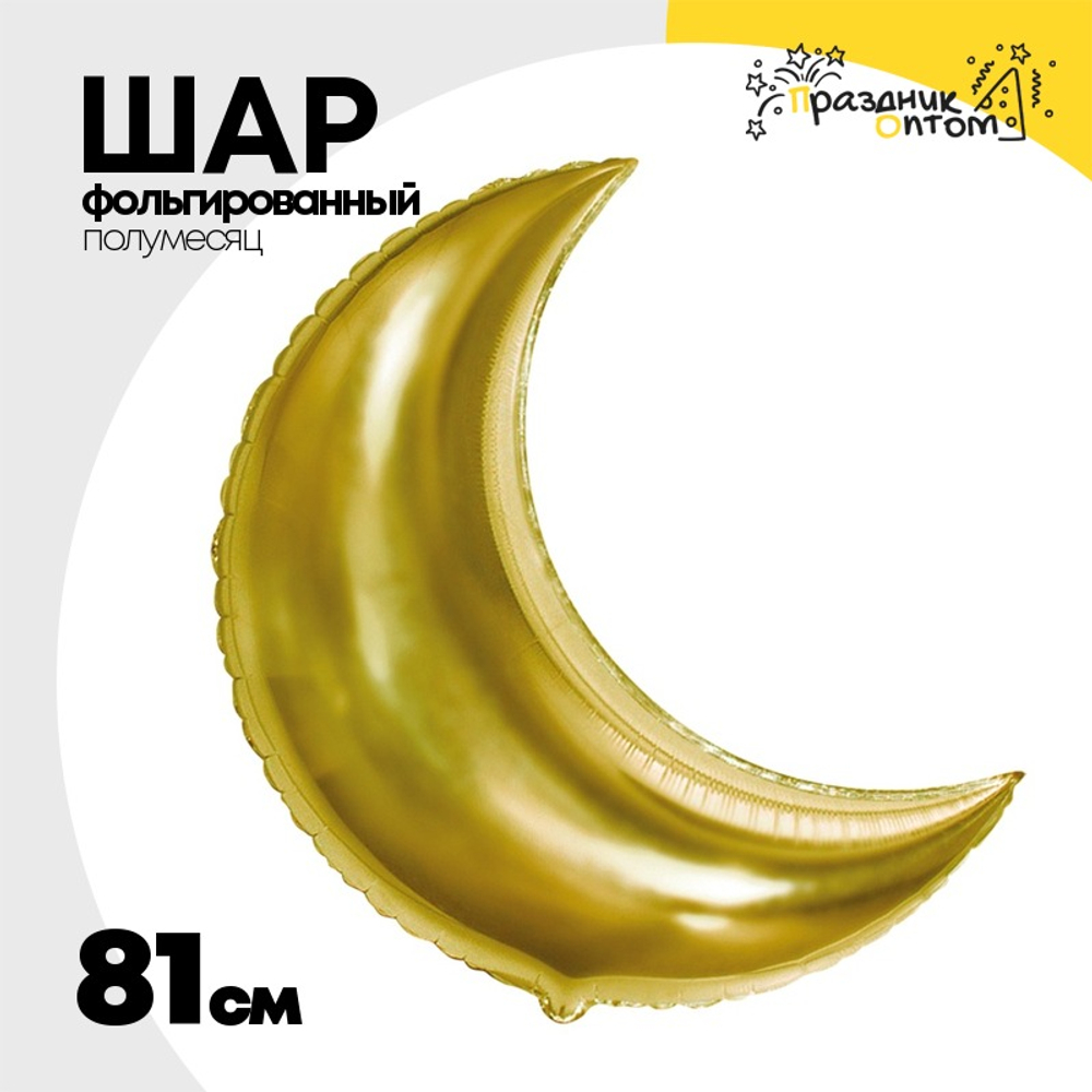Шар фольгированный Полумесяц 81 см (Золотой)