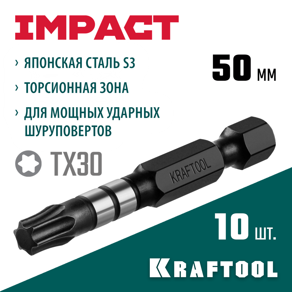 KRAFTOOL Impact TX30, 50 мм, 10 шт, ударные биты (26195-30-50-S10)