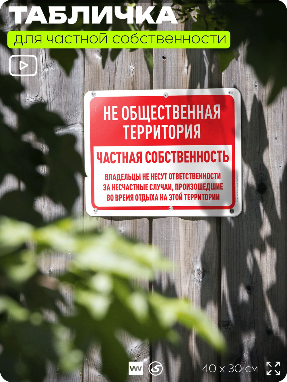 Табличка для частной территории "Не общественная территория, частная собственность", на дом, для участка, организаций, предупреждающая, 40х30 см, Silver Plane x Айдентика Технолоджи