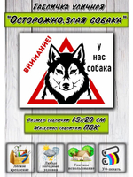 Табличка на дом Осторожно злая собака