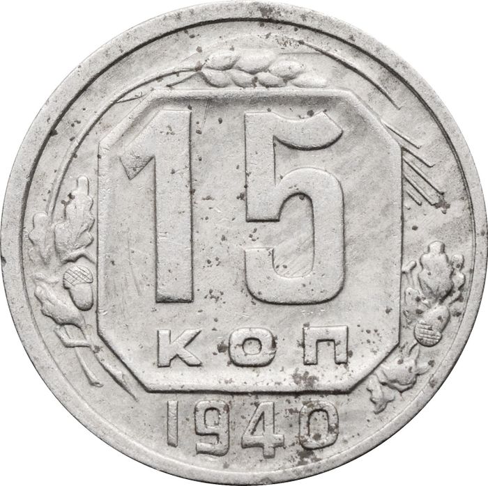 15 копеек 1940