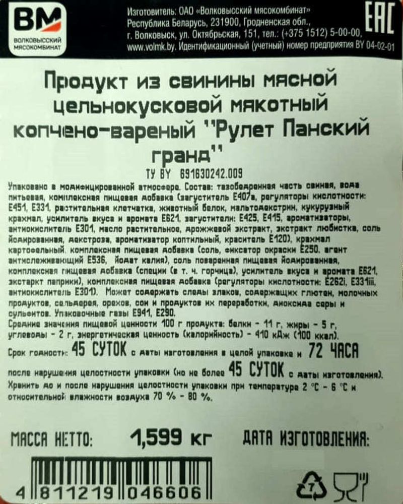 &quot;Рулет Панский гранд&quot; копчено-вареный Волковысский МК