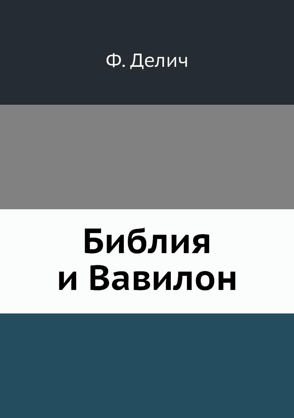 Библия и Вавилон | Ф. Делич
