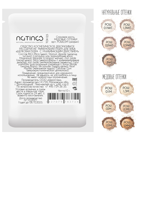 Шелковая пудра с ухаживающим действием. НАТУРАЛЬНЫЕ ОТТЕНКИ. (Пакетик рефил)