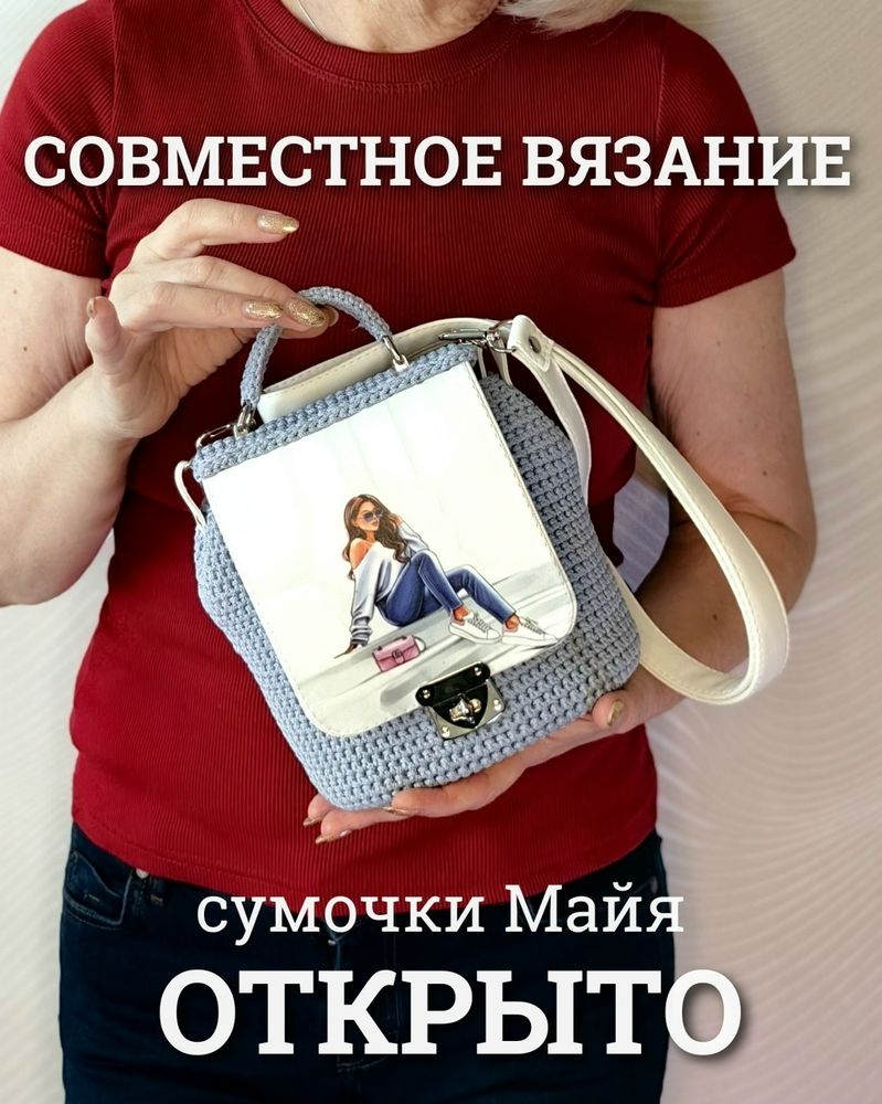 Совместное вязание сумки Майя