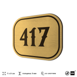 Номерок на дверь квартиры 417, для кабинета, офиса, шильдик 9 х 7 см, золотистый, Айдентика Технолоджи