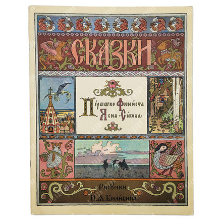 Перышко Финиста Ясна-сокола. Русская народная сказка. Оформление: И. Я. Билибин. — М. ГОЗНАК, 1967.