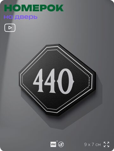 Номерок на дверь квартиры 440, для кабинета, офиса, шильдик 9 х 7 см, черный, Айдентика Технолоджи