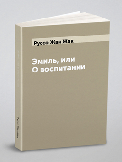 Эмиль, или О воспитании | Руссо Жан Жак