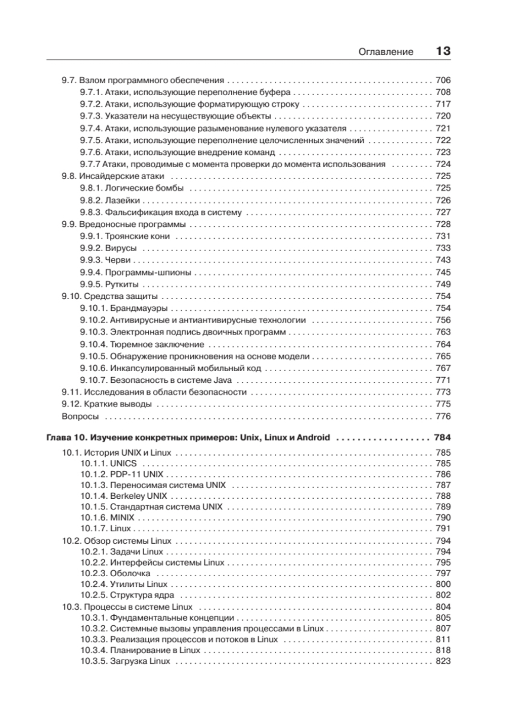 Современные операционные системы. 4-е изд.