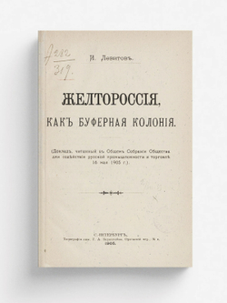 Желтороссия, как буферная колония | Левитов Илья Семенович