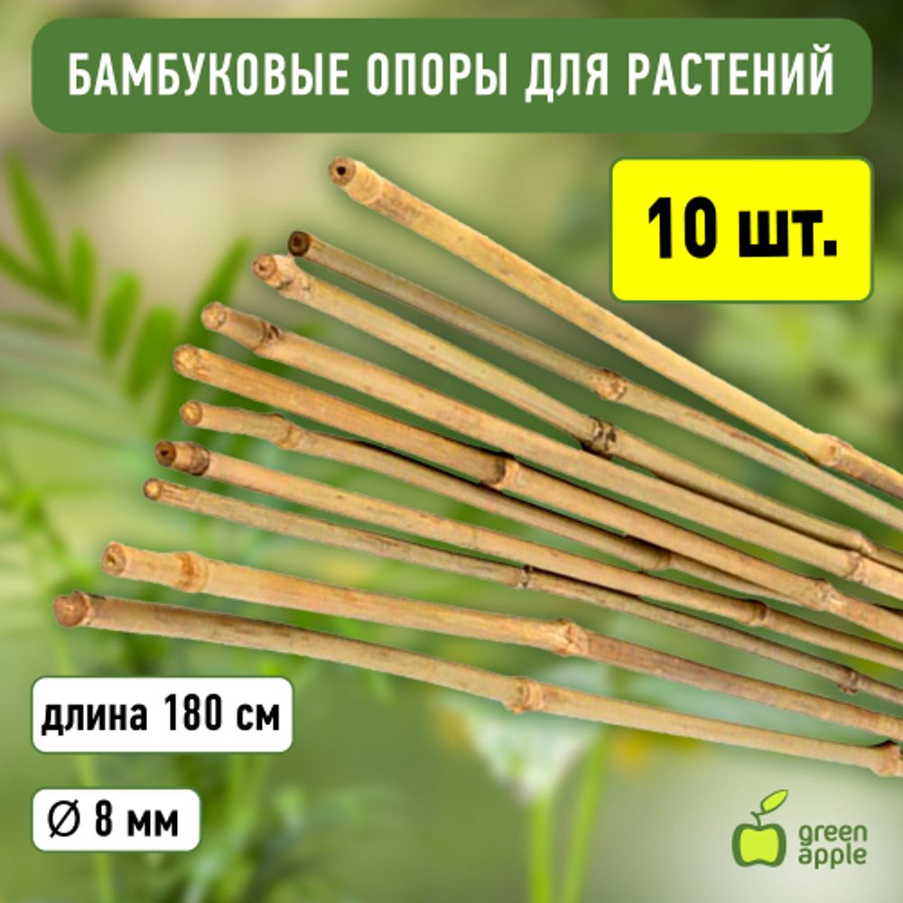 GBS-8-180 GREEN APPLE Поддержка бамбуковая 180см o 8мм набор 5шт