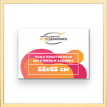 Рама 65x65 для картин и фотографий RP1220256-14
