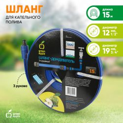 GWSH10-032 GREEN APPLE Шланг 3 рукавный для капельного полива, 15 м