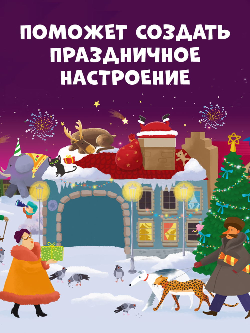 Время играть. Большая книга новогодних игр