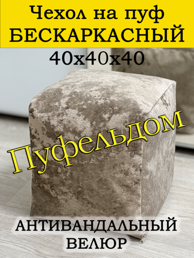 Чехол 40х40х40 на пуф бескаркасный