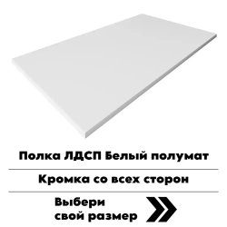 Мебельная деталь покла ЛДСП щит 16 мм Белый Полумат 280*410 с кромкой
