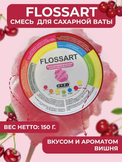 Смесь вкусоароматическая для сахарной ваты, FlossArt вишня, 0.15кг.