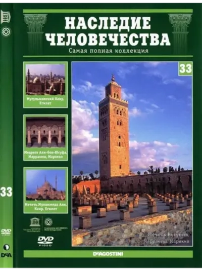 Наследие человечества 33. Мусульманский Каир (DVD)