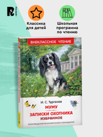 Тургенев. И. Муму. Записки охотника. Избранное (ВЧ)