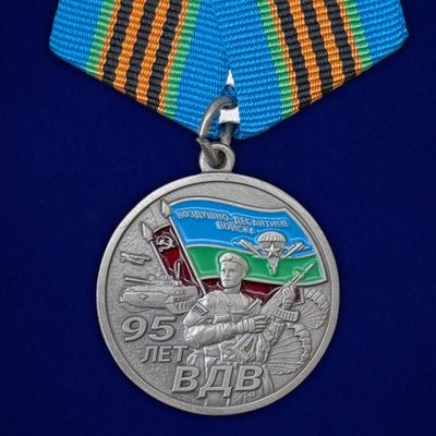 Медаль 95 лет ВДВ "Никто кроме нас" 1930г. – 2025г.