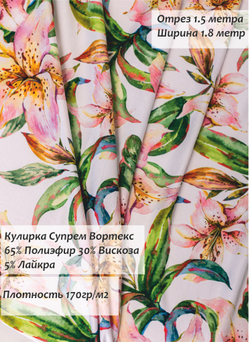 Кулирка Супрем Вортекс Лилии 170гр/м2 180 см.