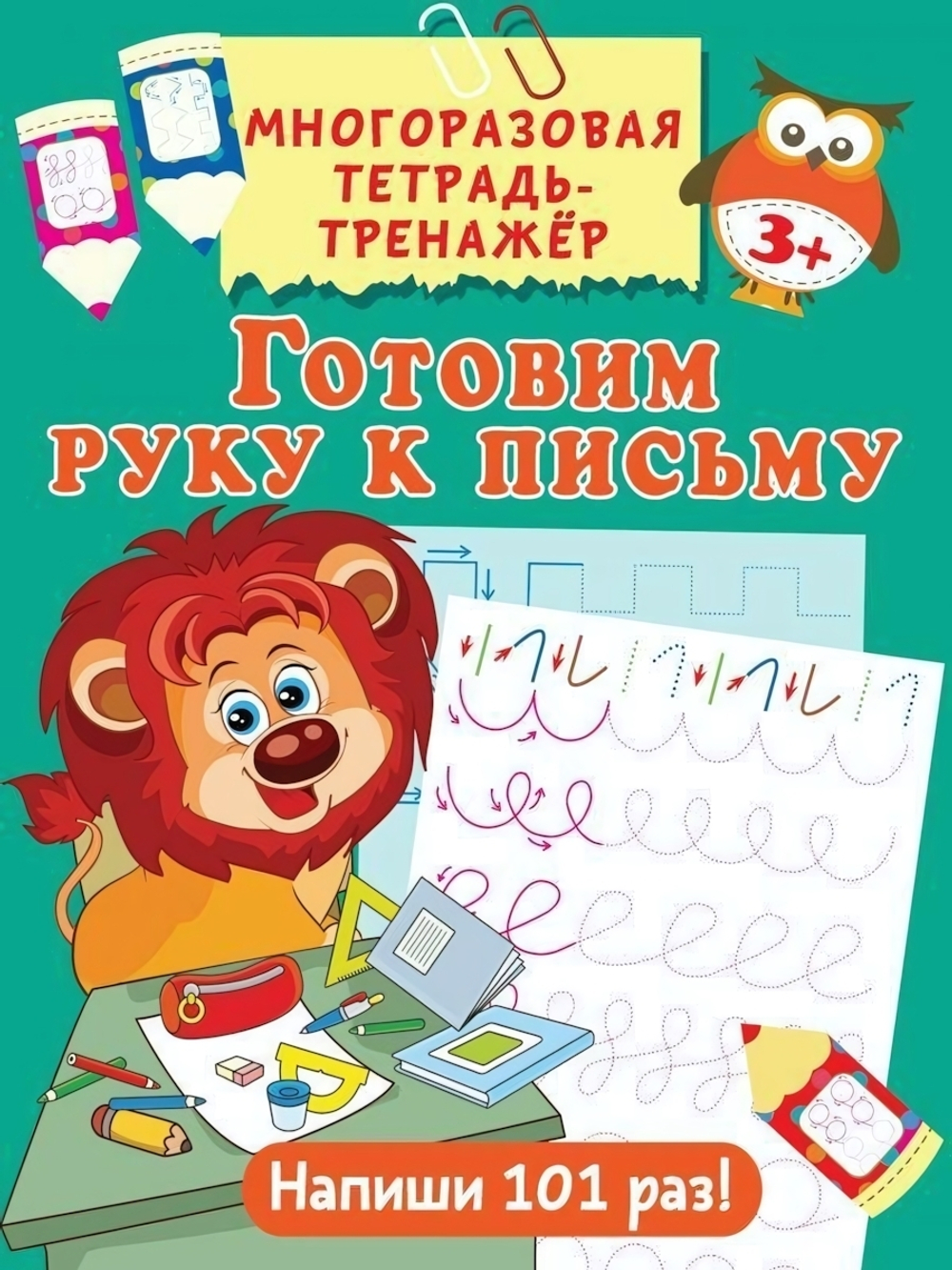 Многоразовая тетрадь-тренажёр Готовим руку к письму (АСТ)