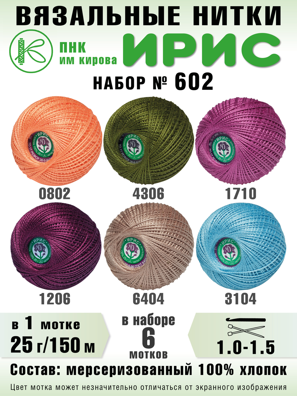 Набор ниток для вязания и рукоделия Ирис ПНК Киров 6 шт.